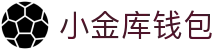小金库钱包官网 - 首页